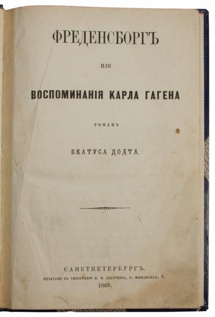 Фреденсборг, или Воспоминания Карла Гагена (Беатус Додт). Антикварное издание 1868 года