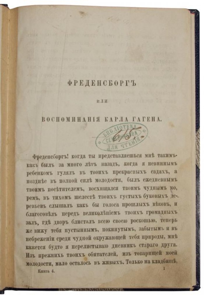 Фреденсборг, или Воспоминания Карла Гагена (Беатус Додт). Антикварное издание 1868 года