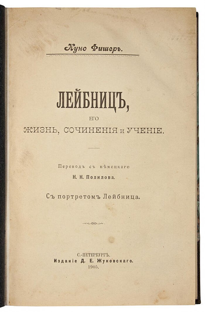 Фишер К. Лейбниц: жизнь, сочинения и учение (антикварное издание 1905 года)