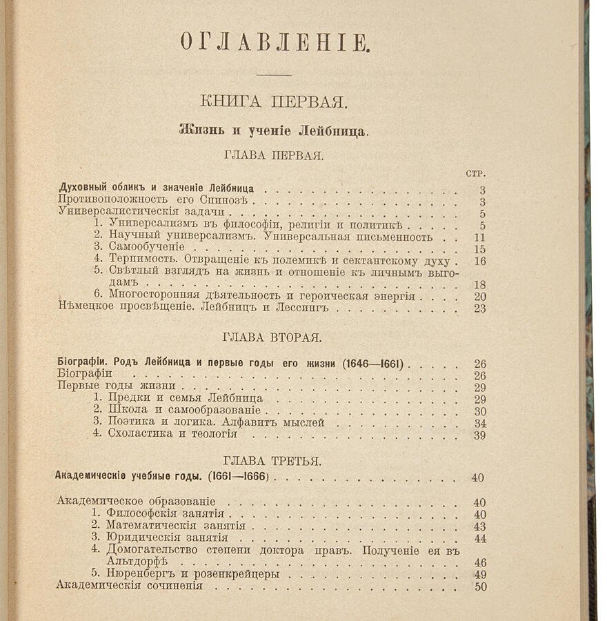 Фишер К. Лейбниц: жизнь, сочинения и учение (антикварное издание 1905 года)