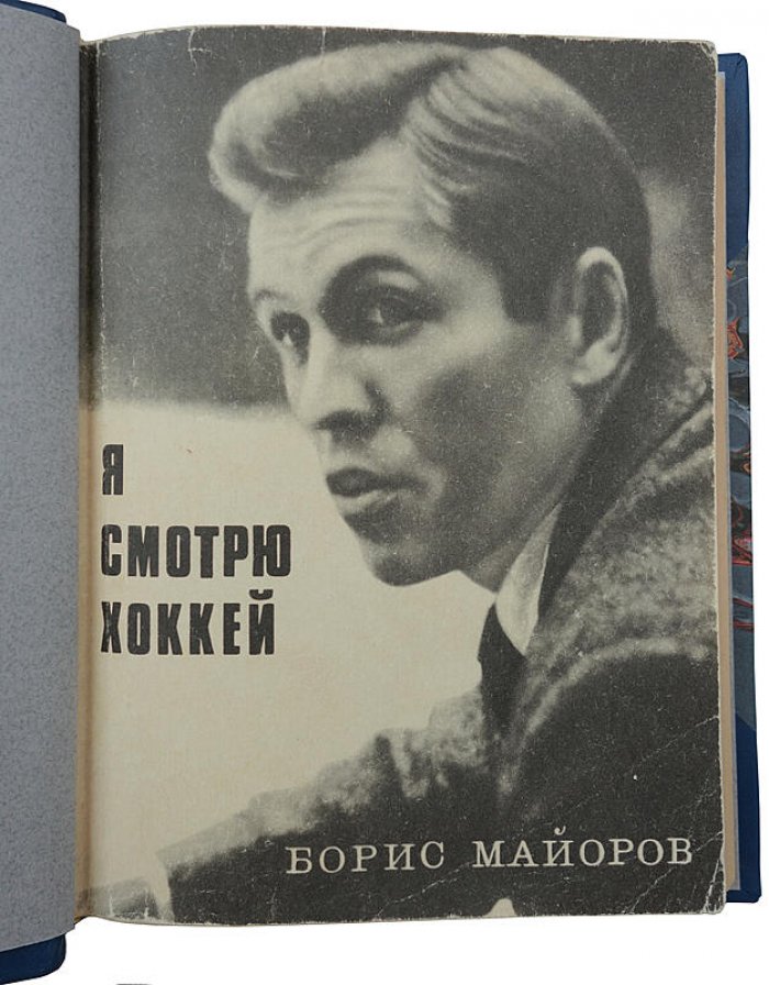 Майоров Б. «Я смотрю хоккей» (издание 1970 года)
