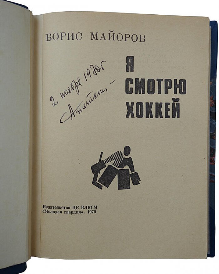 Майоров Б. «Я смотрю хоккей» (издание 1970 года)