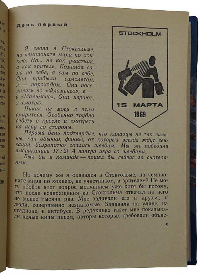 Майоров Б. «Я смотрю хоккей» (издание 1970 года)