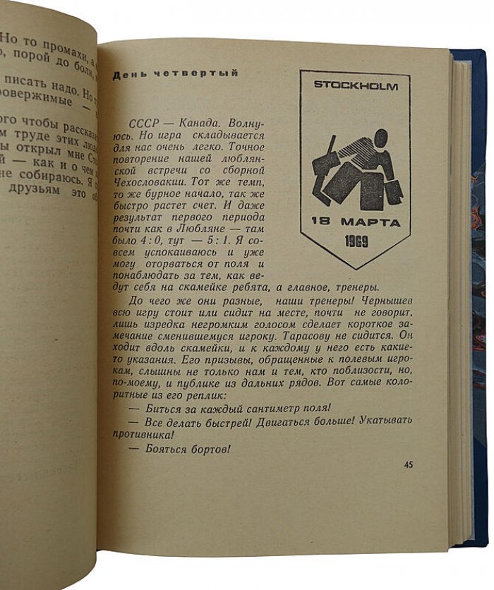 Майоров Б. «Я смотрю хоккей» (издание 1970 года)