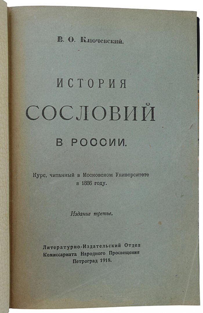 В.О. Ключевский — «История сословий в России» (1918). Петроград, издание Комиссариата Народного Просвещения