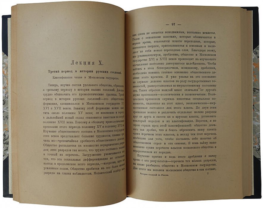 В.О. Ключевский — «История сословий в России» (1918). Петроград, издание Комиссариата Народного Просвещения
