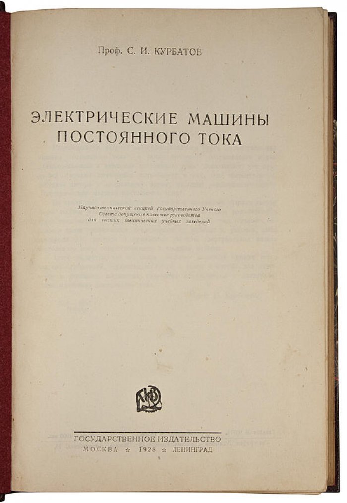 Электрические машины постоянного тока (книга 1928 г.) — классическое издание по теории и устройству машин DC