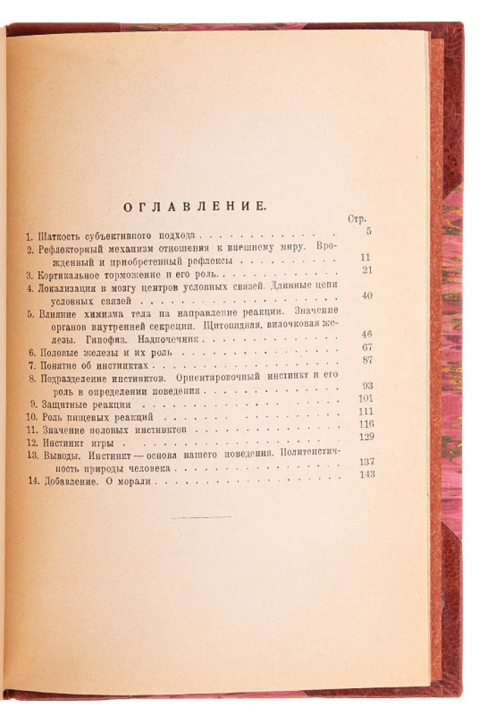 Савич В. В. «Основы поведения человека» (1927) — антикварная книга с автографом автора