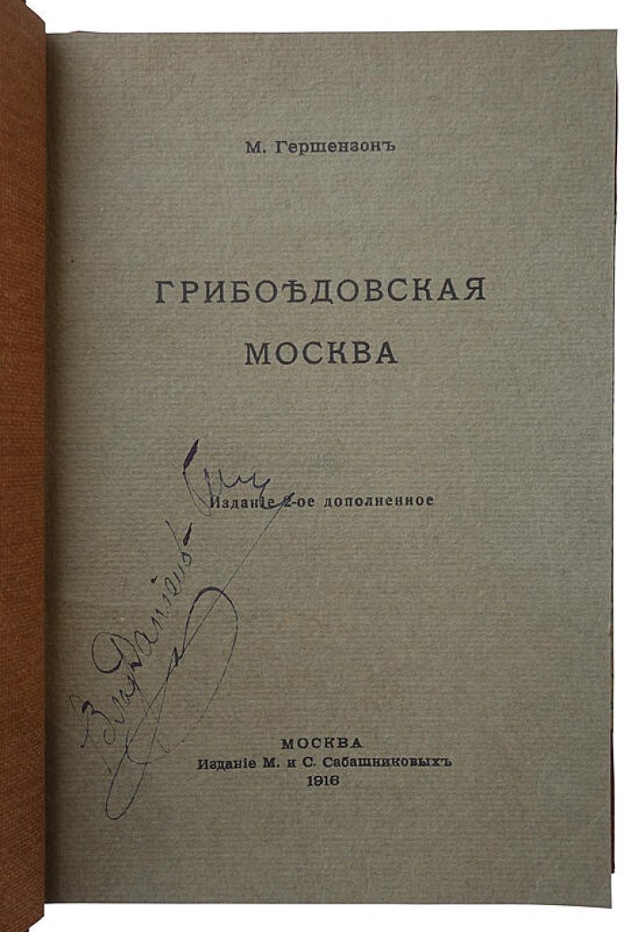 М. Гершензон. «Грибоедовская Москва» (антикварная книга, 1916)
