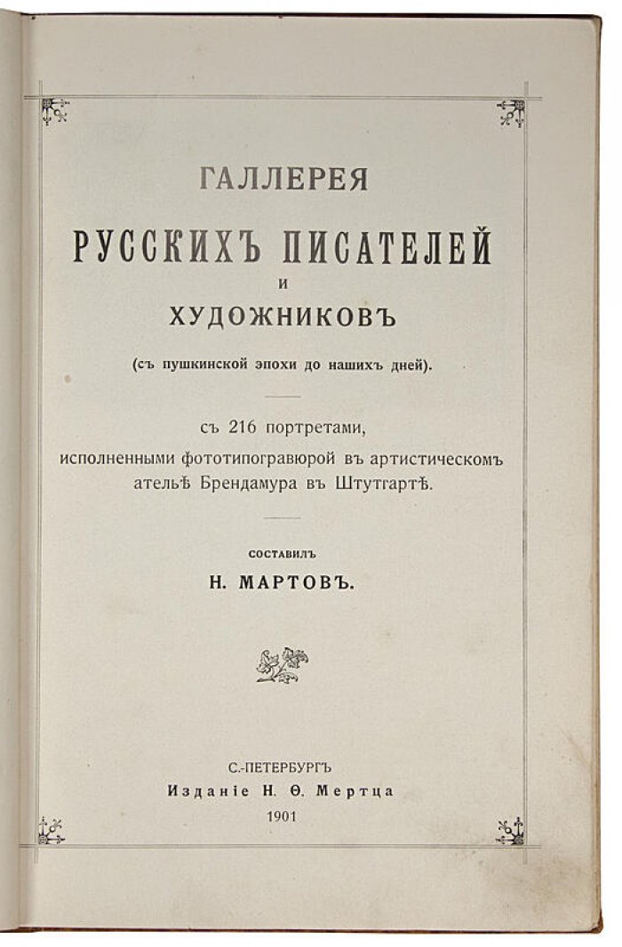 Галерея русских писателей и художников с пушкинской эпохи до наших дней (антикварное издание, 1901)