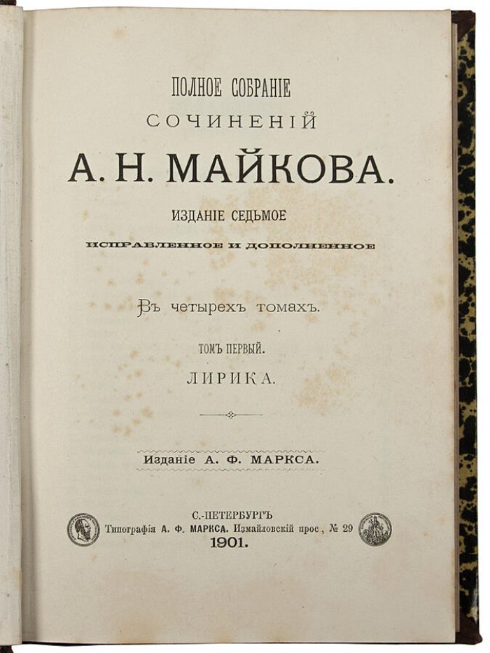 Полное собрание сочинений А.Н. Майкова — антикварное издание 1901 года в 4 томах (А.Ф. Маркс, Санкт-Петербург)