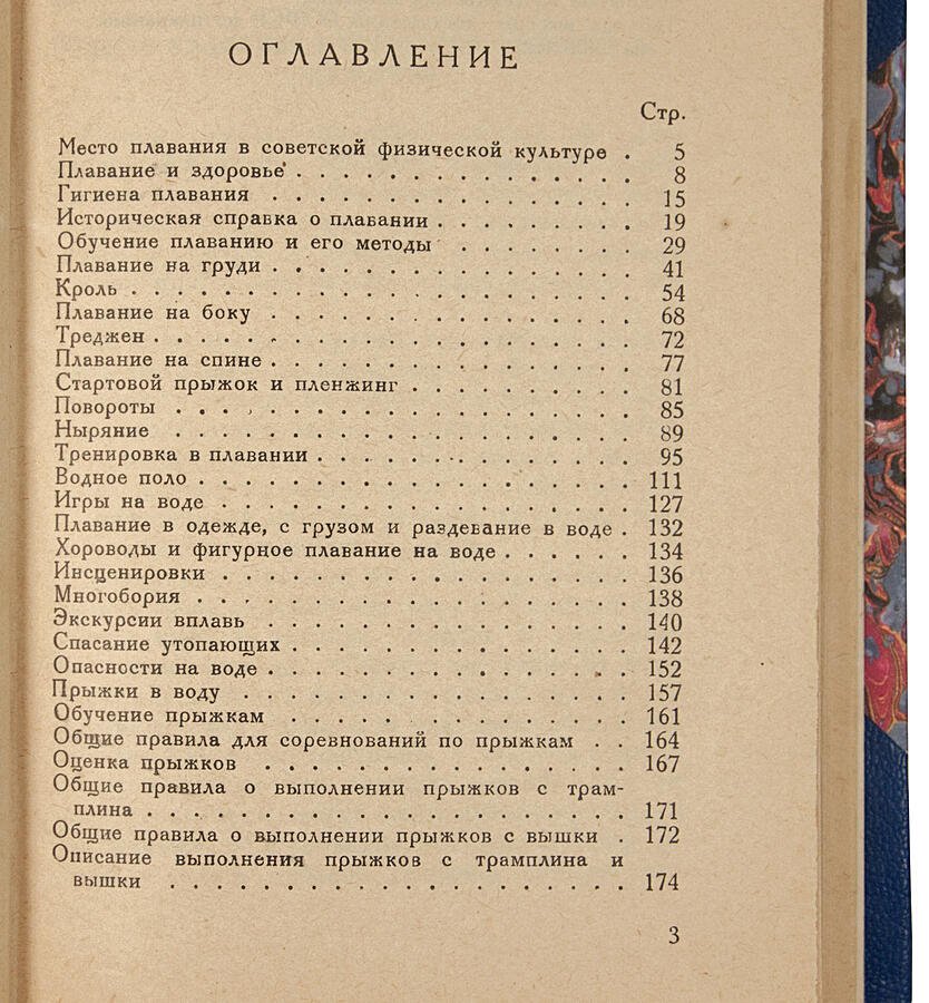 Плавание и прыжки в воду (антикварная книга, 1927) — издание «Военный вестник»