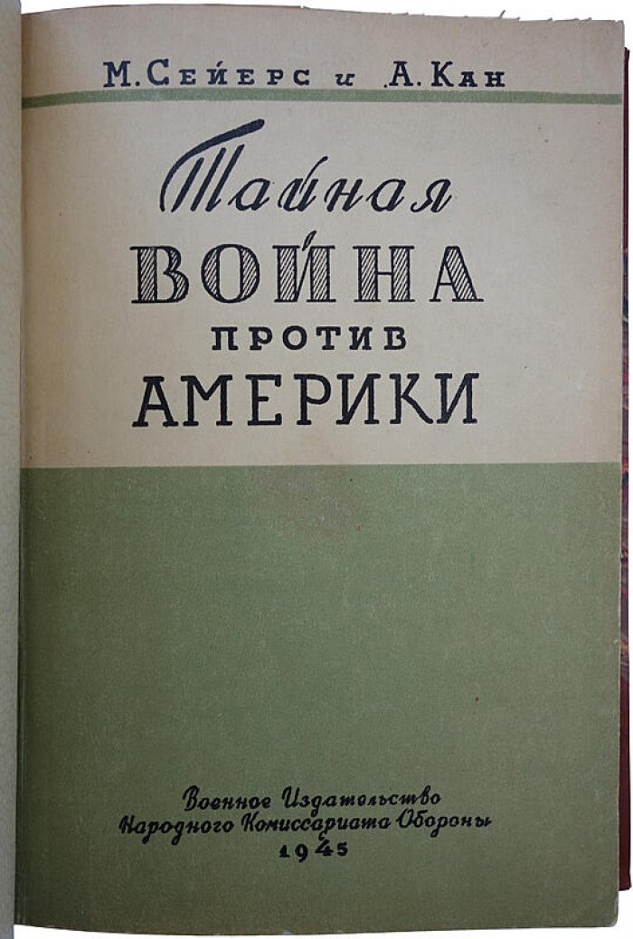 Тайная война против Америки. Сейерс М., Кан А. (издание 1945 года)