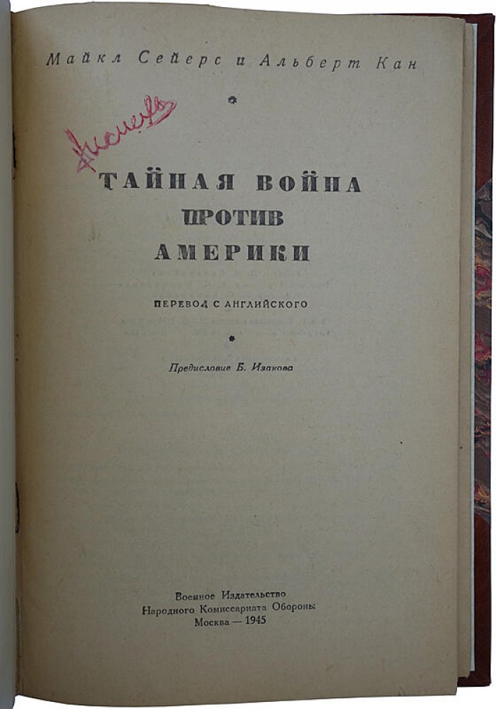 Тайная война против Америки. Сейерс М., Кан А. (издание 1945 года)