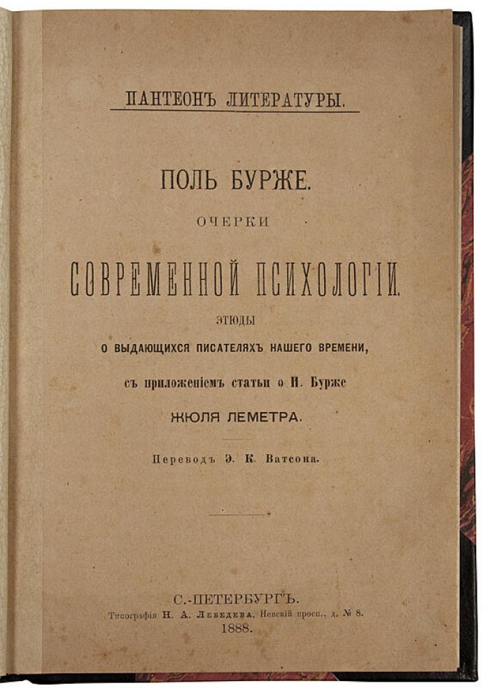 Поль Бурже. Очерки современной психологии (антикварное издание 1888 года)