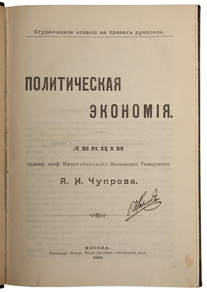 Чупров А.И. «Политическая экономия»: антикварное издание 1906 года