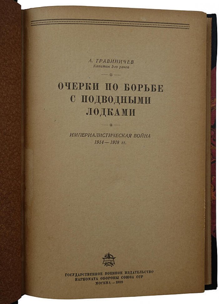 Очерки по борьбе с подводными лодками (1938) — Травиничев А.П.