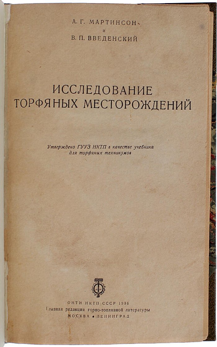 Мартинсон А.Г., Введенский В.П. Исследование торфяных месторождений (издание 1936 года)