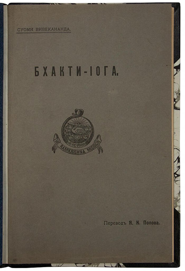 Суоми Вивекананда. «Бхакти-Йога» — антикварное издание 1914 года (СПб, Типография И.В. Леонтьева)