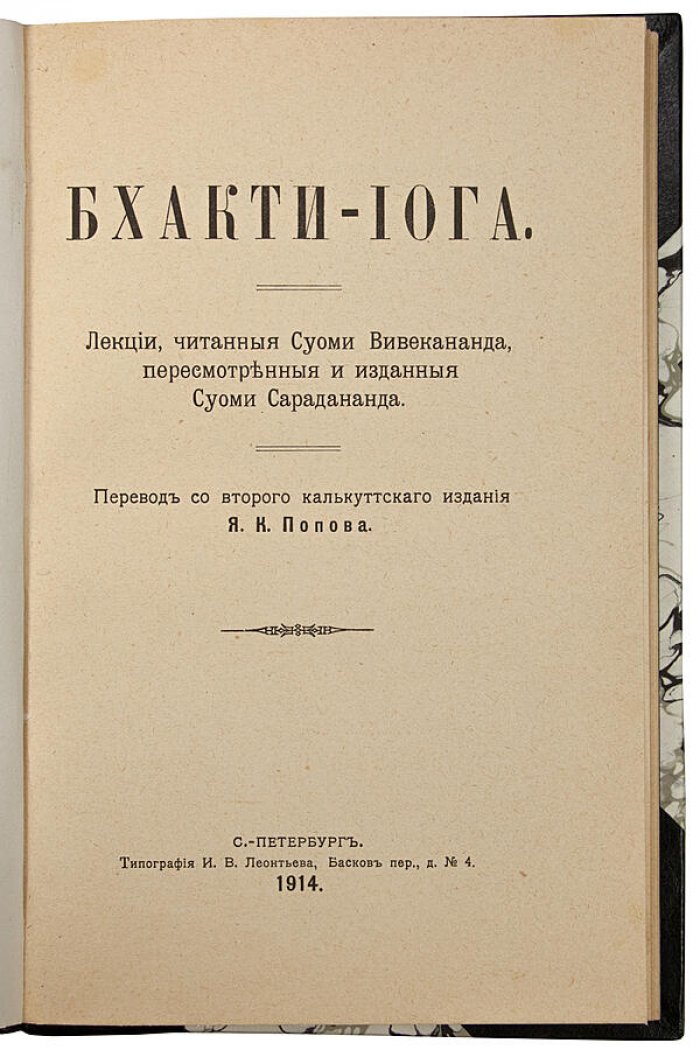 Суоми Вивекананда. «Бхакти-Йога» — антикварное издание 1914 года (СПб, Типография И.В. Леонтьева)