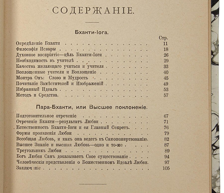 Суоми Вивекананда. «Бхакти-Йога» — антикварное издание 1914 года (СПб, Типография И.В. Леонтьева)