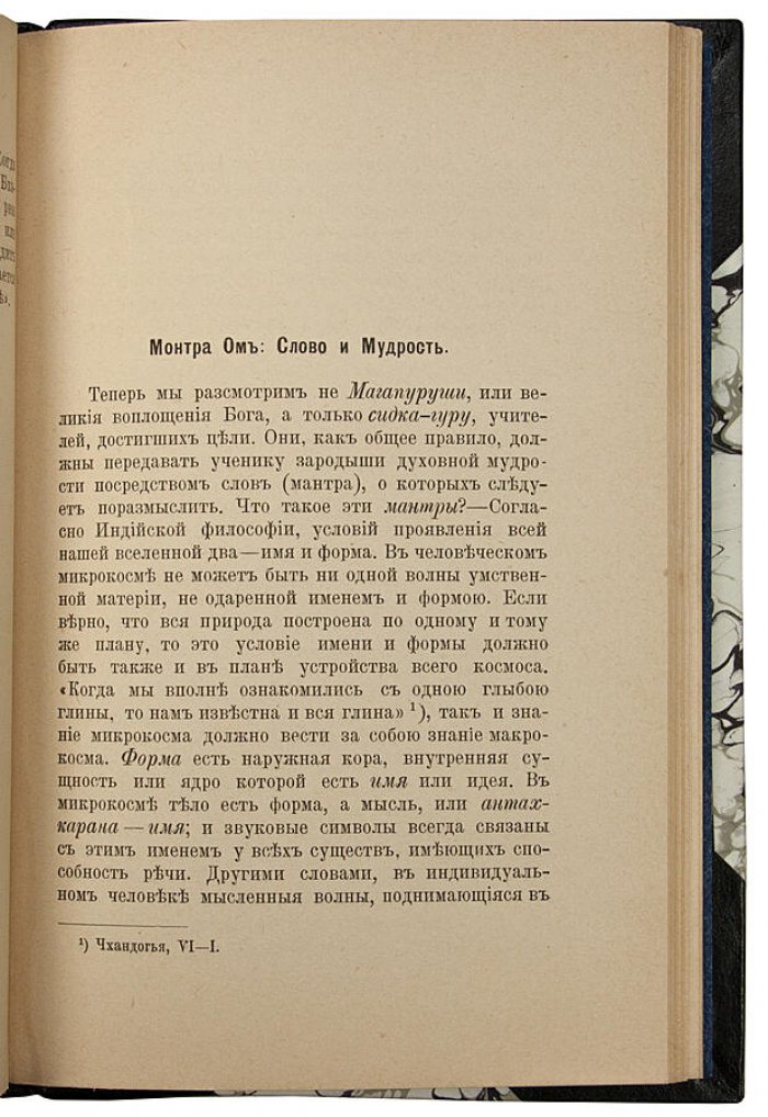 Суоми Вивекананда. «Бхакти-Йога» — антикварное издание 1914 года (СПб, Типография И.В. Леонтьева)