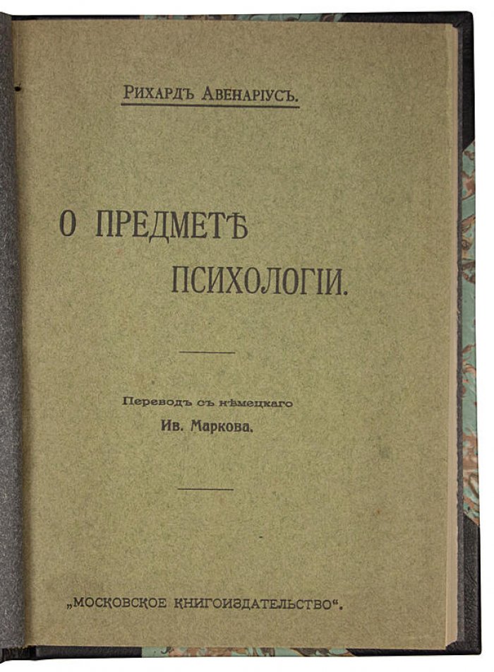 Рихард Авенариус — «О предмете психологии» (1911). Антикварная книга в полукожаном переплёте