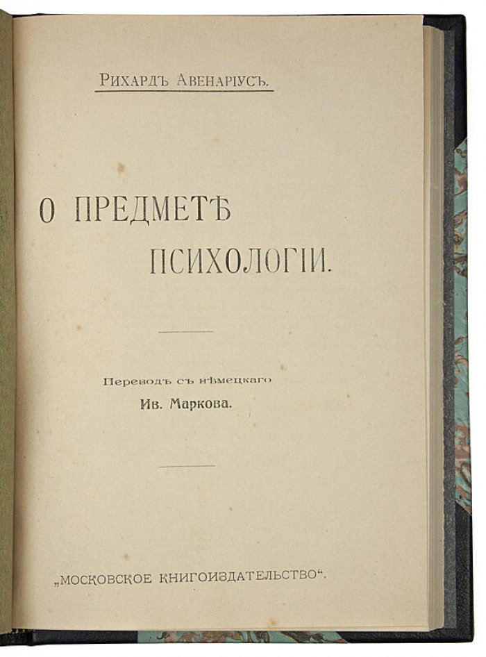 Рихард Авенариус — «О предмете психологии» (1911). Антикварная книга в полукожаном переплёте