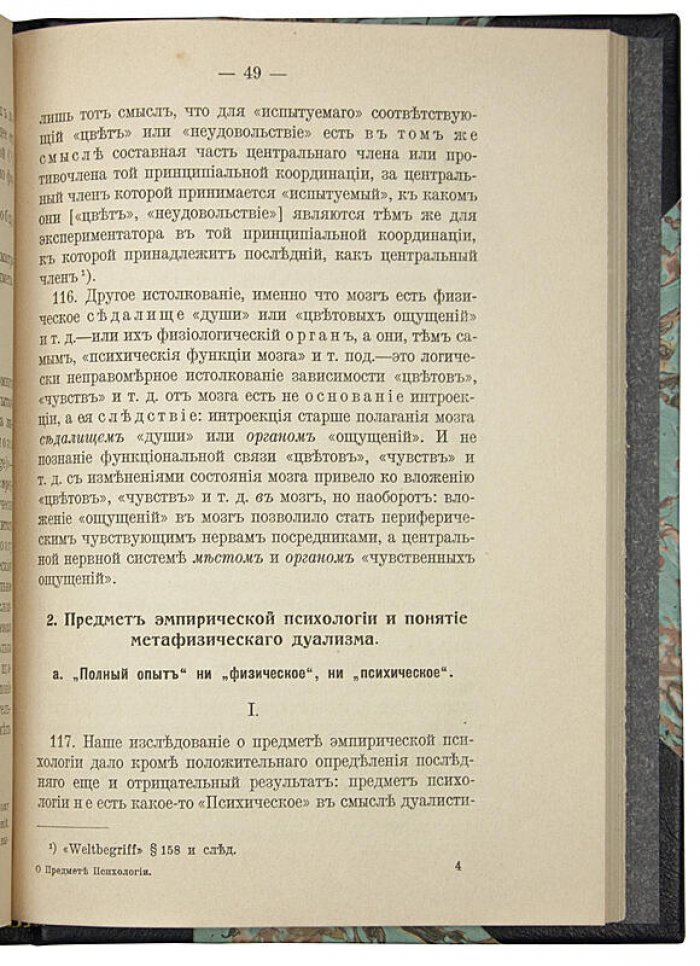 Рихард Авенариус — «О предмете психологии» (1911). Антикварная книга в полукожаном переплёте