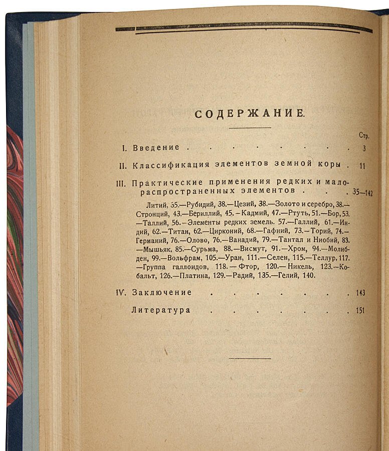 Редкие элементы и их применение. Антикварная книга 1930 года (Москва, Институт прикладной минералогии)