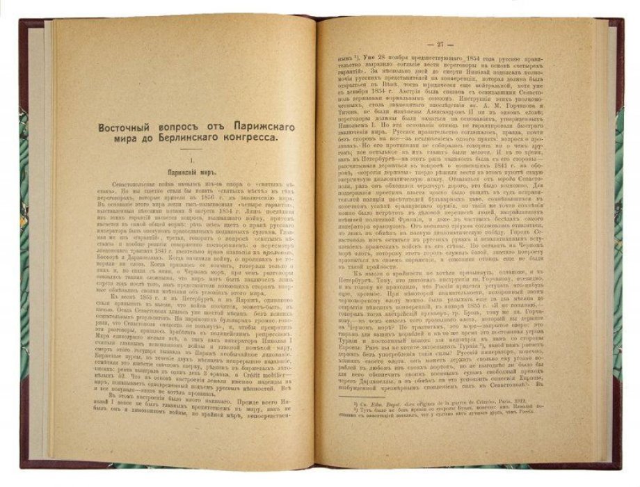 Покровский М. Н. «Внешняя политика». Антикварное издание 1918 года (Москва, «Денница»)