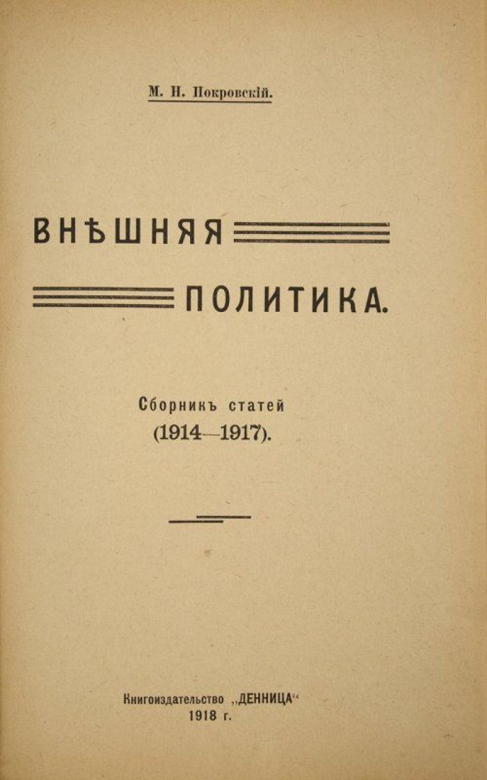 Покровский М. Н. «Внешняя политика». Антикварное издание 1918 года (Москва, «Денница»)