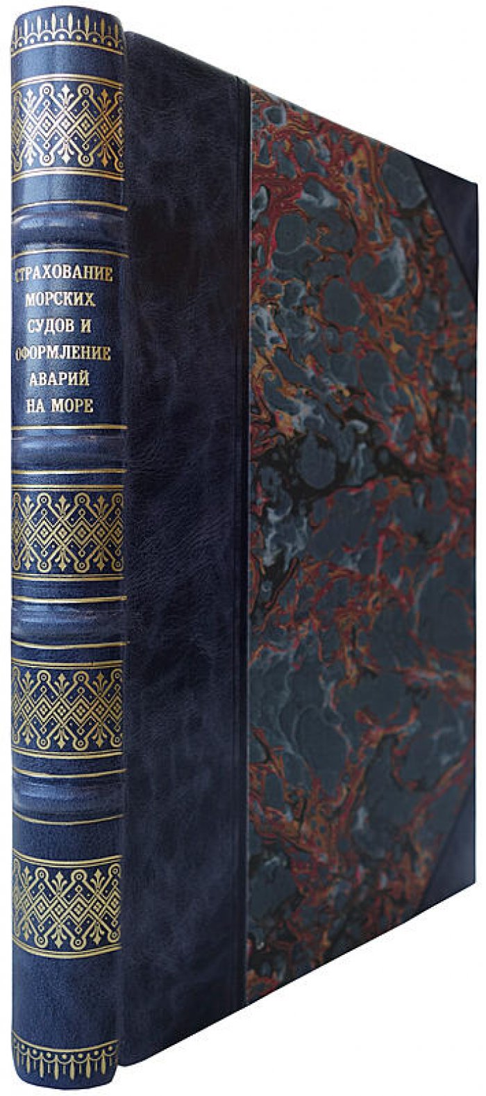 Страхование морских судов и оформление аварий на море (издание 1937 г.)