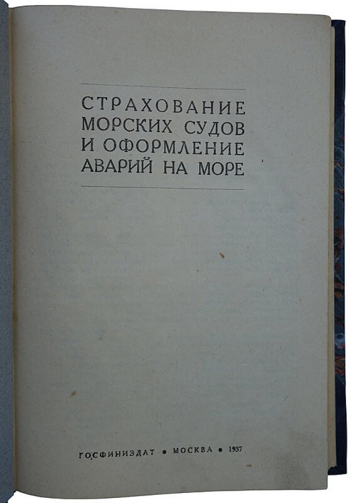 Страхование морских судов и оформление аварий на море (издание 1937 г.)