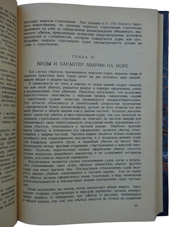 Страхование морских судов и оформление аварий на море (издание 1937 г.)
