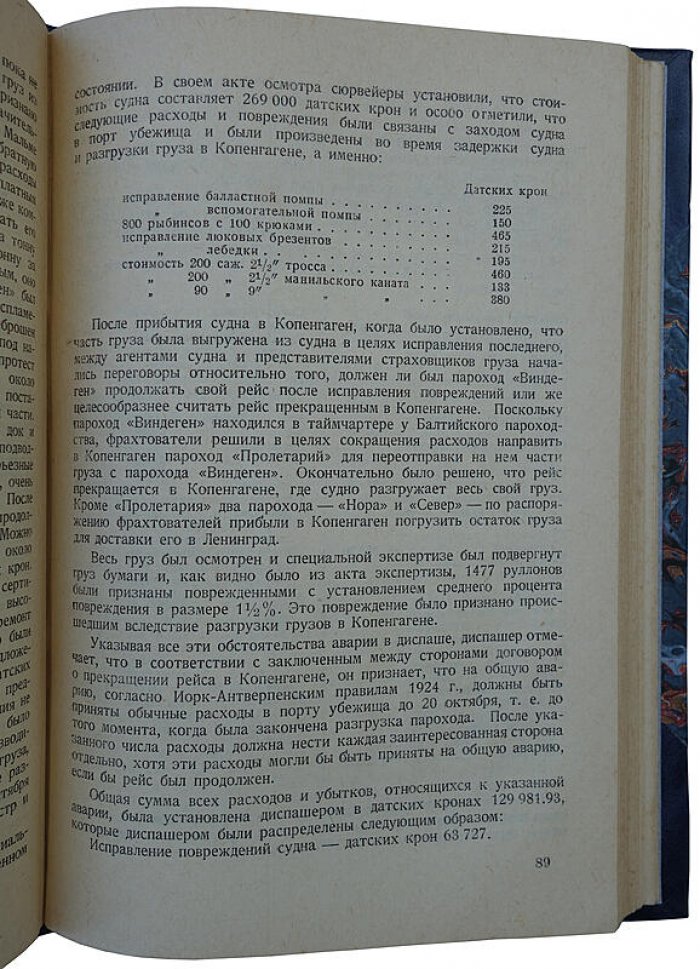 Страхование морских судов и оформление аварий на море (издание 1937 г.)