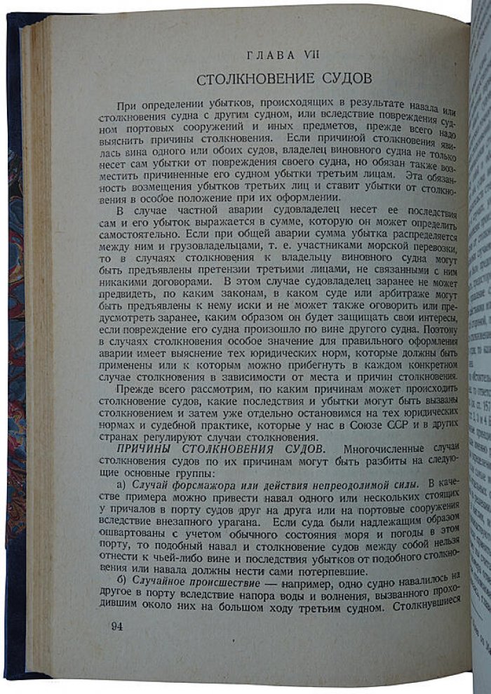 Страхование морских судов и оформление аварий на море (издание 1937 г.)