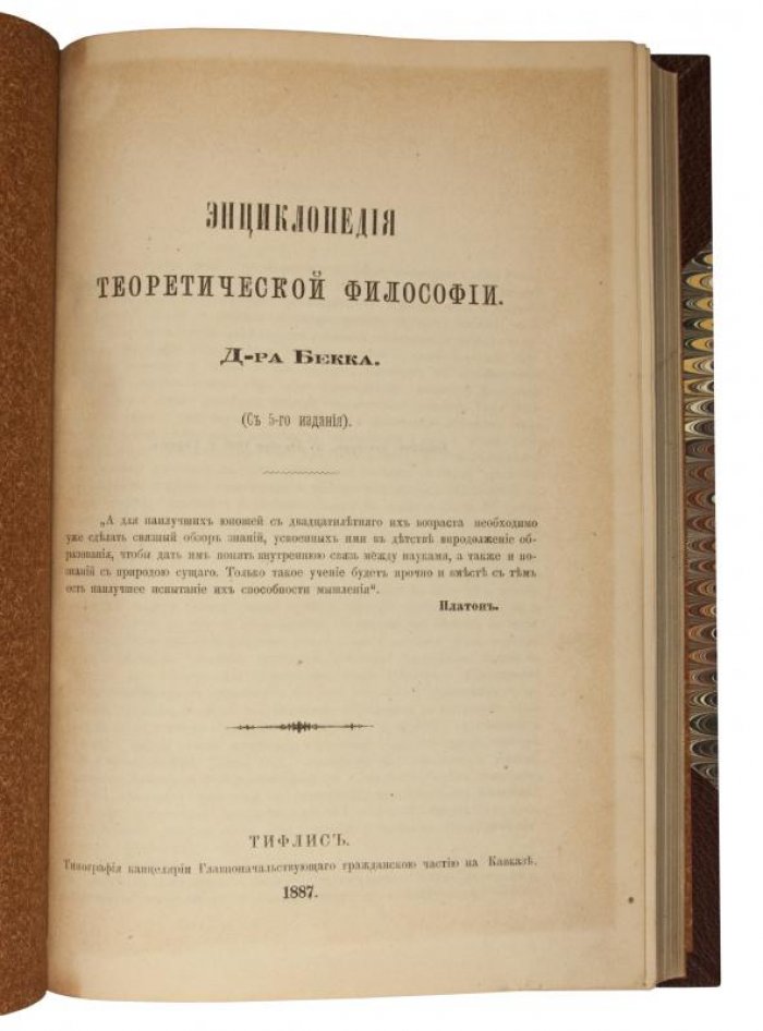 «Энциклопедия теоретической философии» доктора Бекка — издание 1887 года (Тифлис)