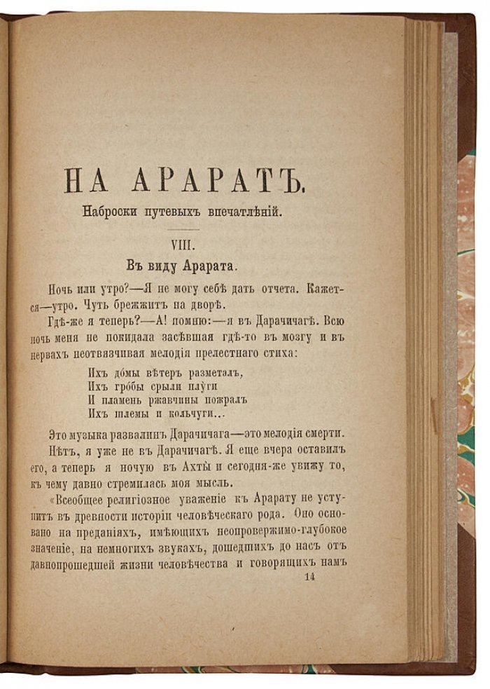 Мордовцев Д.Л. «На Арарат»: наброски путевых впечатлений (антикварное издание, 1883)