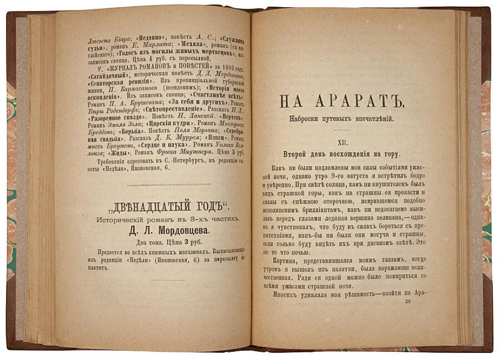 Мордовцев Д.Л. «На Арарат»: наброски путевых впечатлений (антикварное издание, 1883)