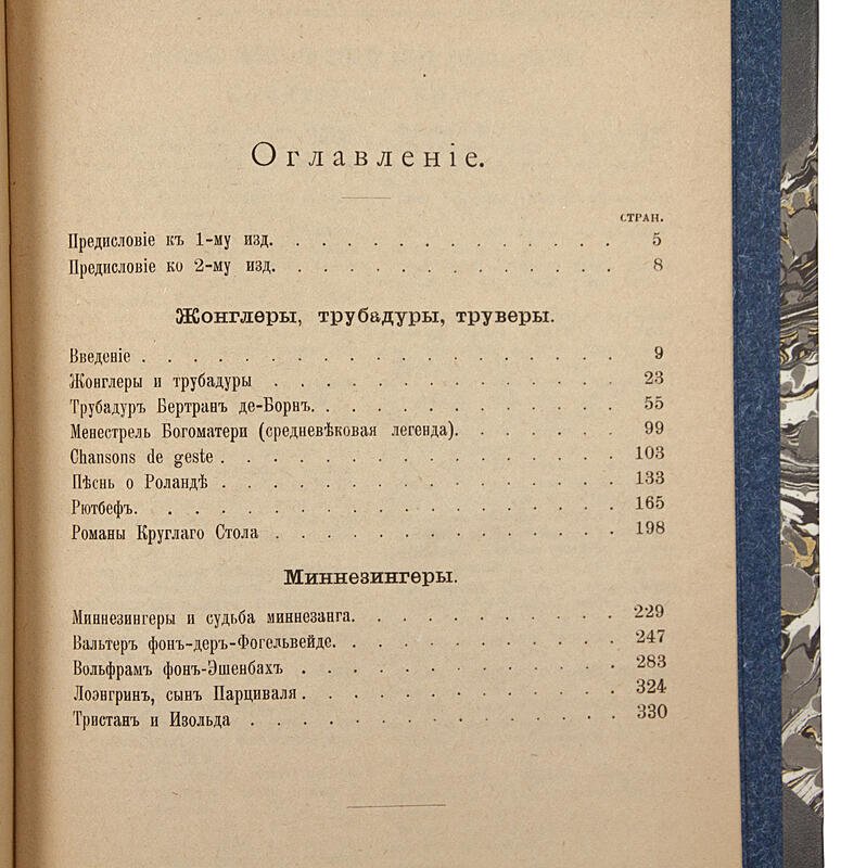 «Трубадуры, труверы и миннезингеры»: средневековая куртуазная лирика (антикварное издание 1915 г.)