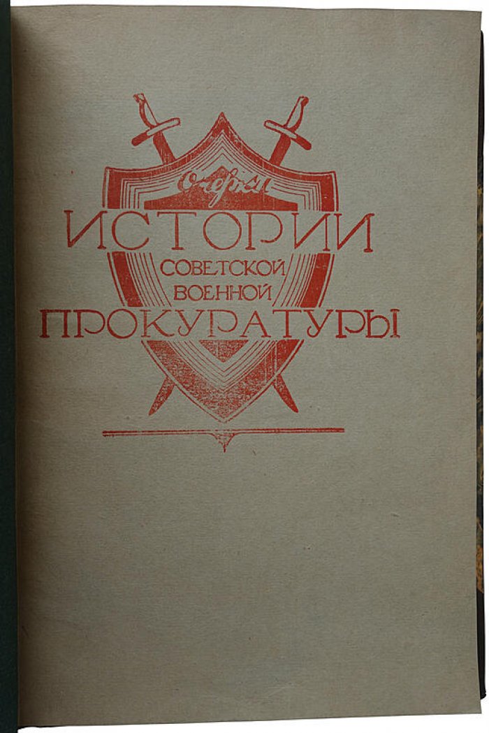Очерки истории советской военной прокуратуры (издание 1943 года) — Карев Д.С., Савицкий Н.И.