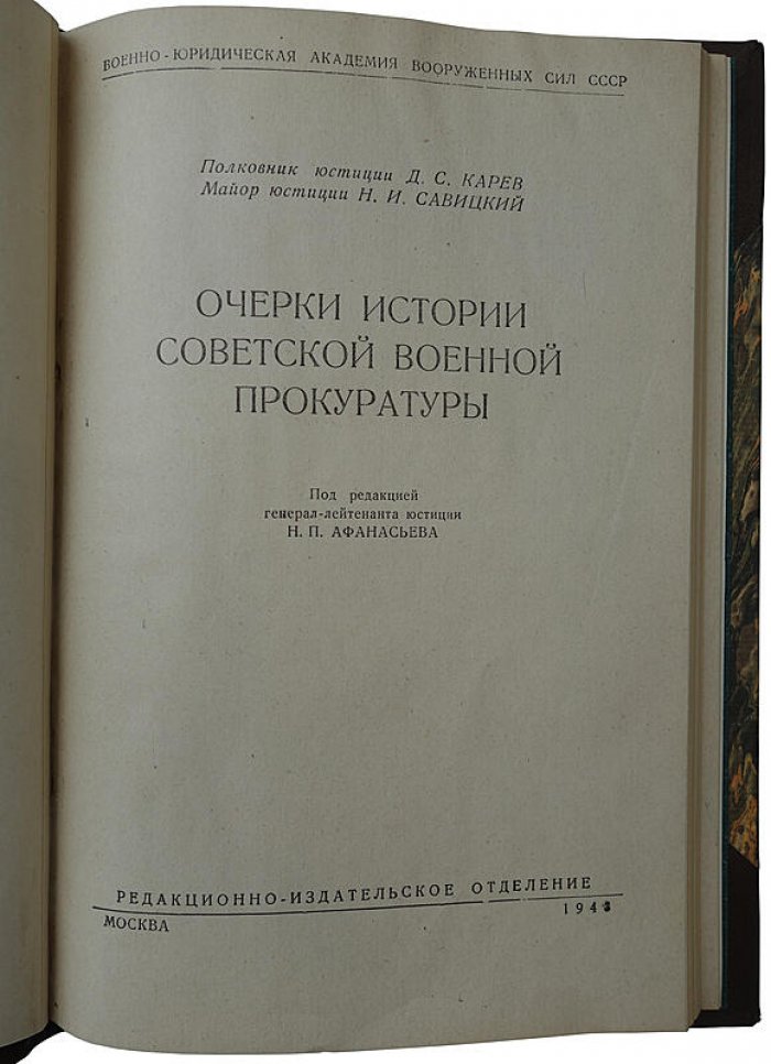 Очерки истории советской военной прокуратуры (издание 1943 года) — Карев Д.С., Савицкий Н.И.