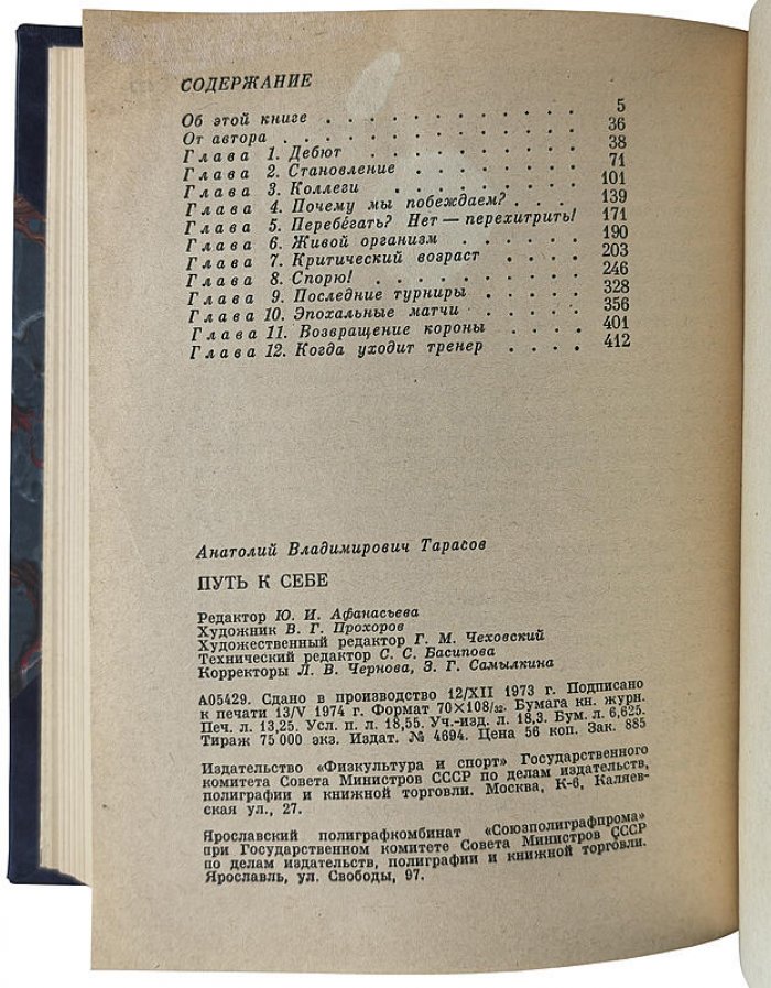 Тарасов А.В. «Путь к себе» (издание 1974 года) — Москва: «Физкультура и Спорт», 424 с.