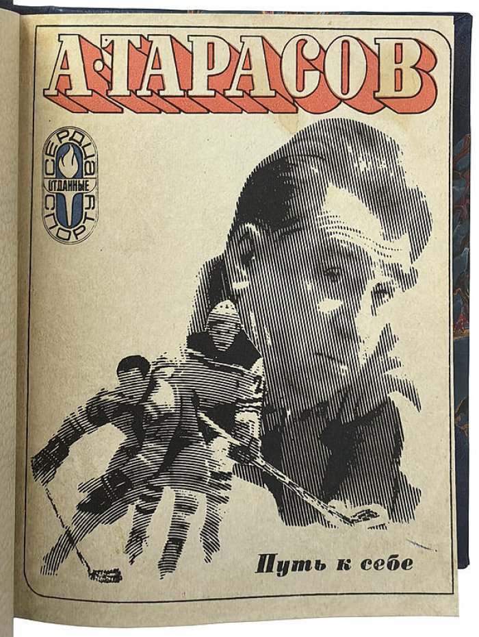 Тарасов А.В. «Путь к себе» (издание 1974 года) — Москва: «Физкультура и Спорт», 424 с.