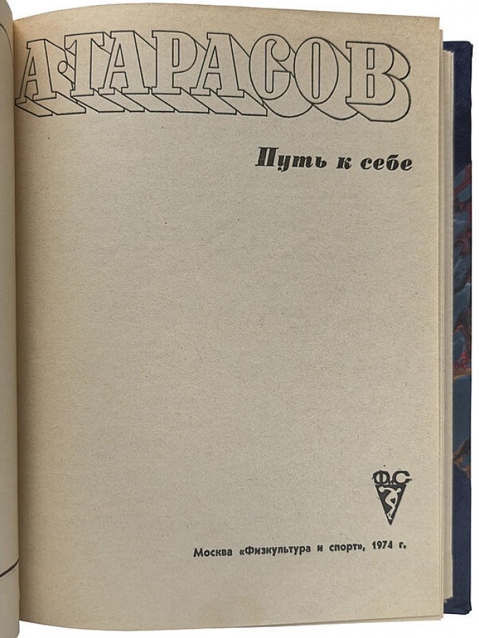 Тарасов А.В. «Путь к себе» (издание 1974 года) — Москва: «Физкультура и Спорт», 424 с.