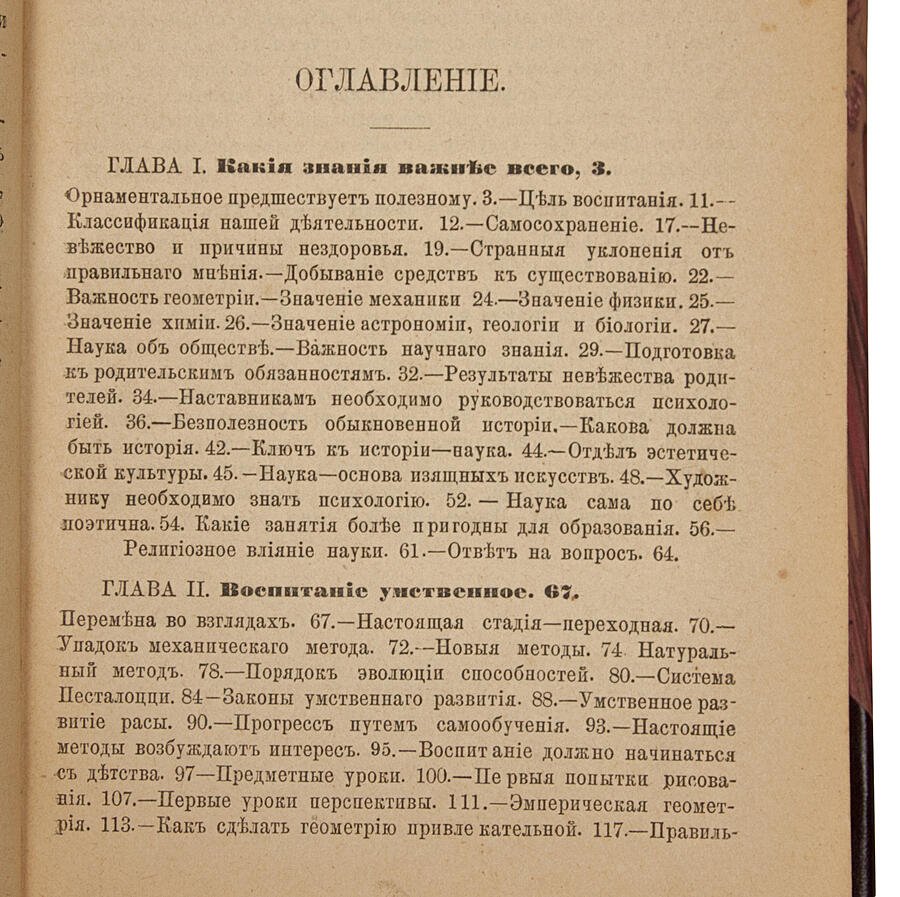 Герберт Спенсер. «Воспитание умственное, нравственное и физическое» (антикварное издание, 1898)
