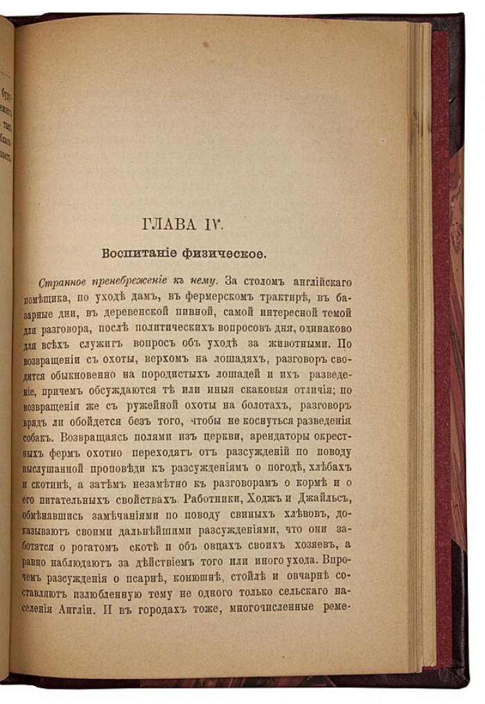 Герберт Спенсер. «Воспитание умственное, нравственное и физическое» (антикварное издание, 1898)