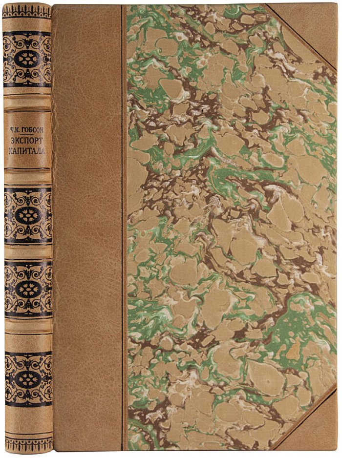 Гобсон Ч.К. «Экспорт капитала» — антикварное издание 1928 года (Москва)