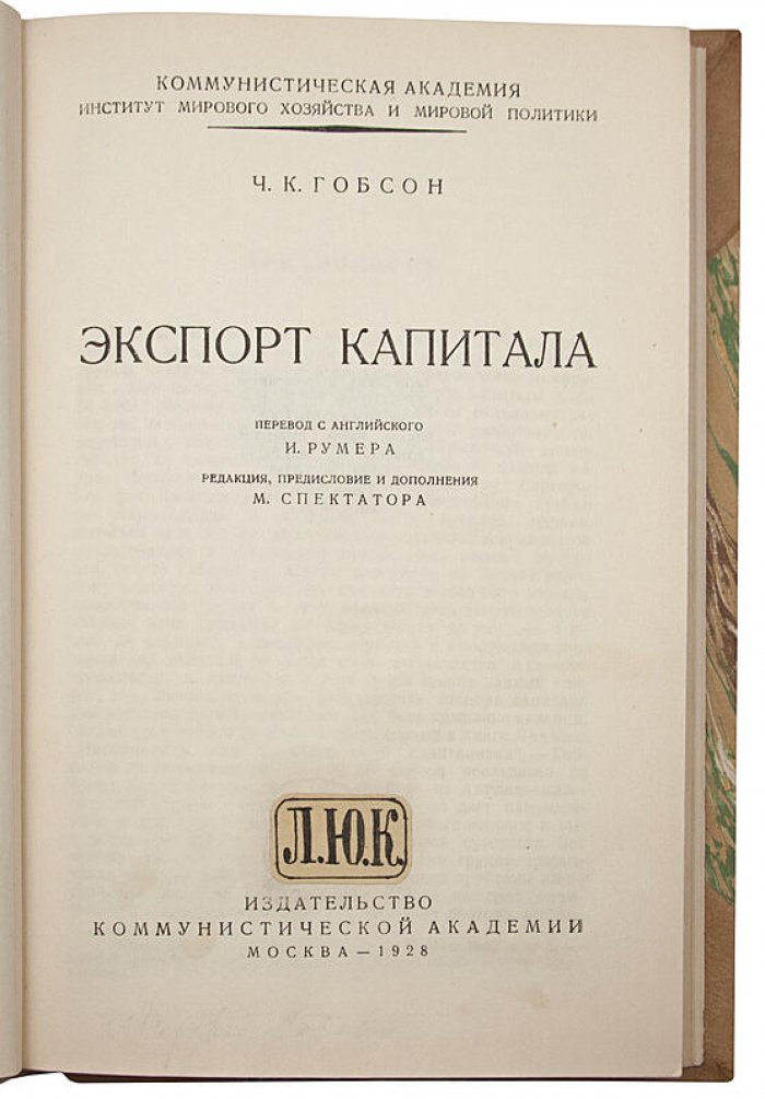 Гобсон Ч.К. «Экспорт капитала» — антикварное издание 1928 года (Москва)